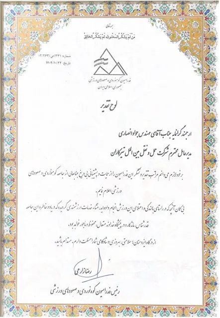 تقدیرنامه فدراسیون کوهنوردی و صعودهای ورزشی