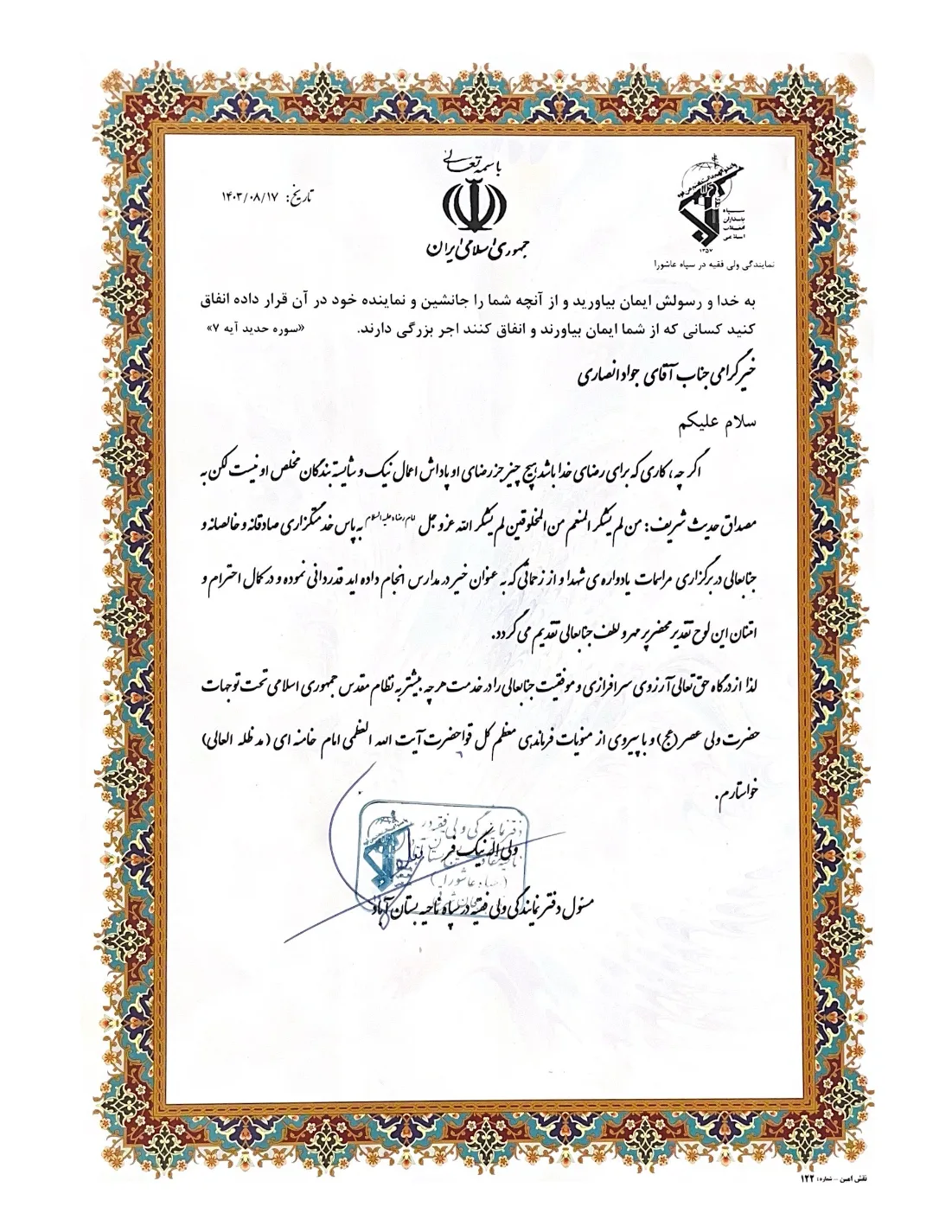 تقدیرنامه دفتر نمایندگی ولی فقیه در سپاه ناحیه بستان آباد