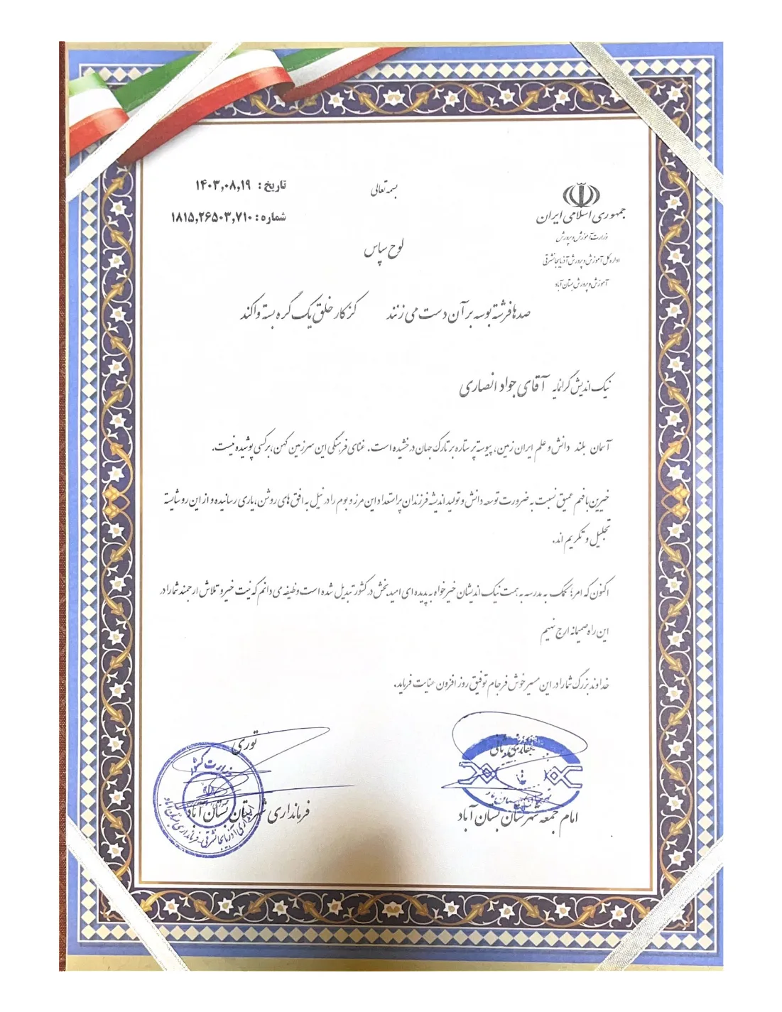 تکریم امام جمعه و فرمانداری شهرستان بستان آباد